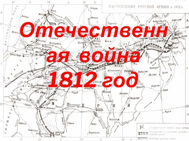 Отечественная война 1812 год