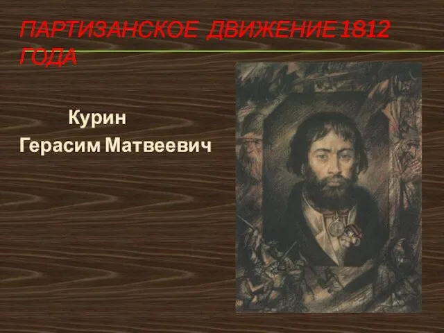 ПАРТИЗАНСКОЕ ДВИЖЕНИЕ 1812 ГОДА Курин Герасим Матвеевич