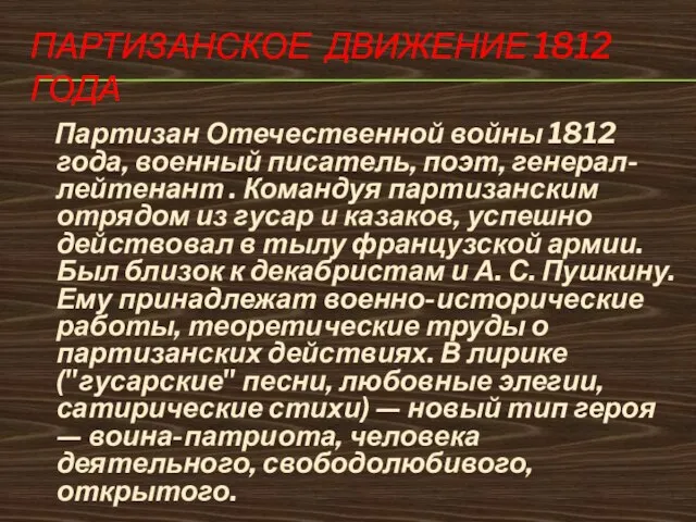 ПАРТИЗАНСКОЕ ДВИЖЕНИЕ 1812 ГОДА Партизан Отечественной войны 1812 года, военный писатель, поэт,