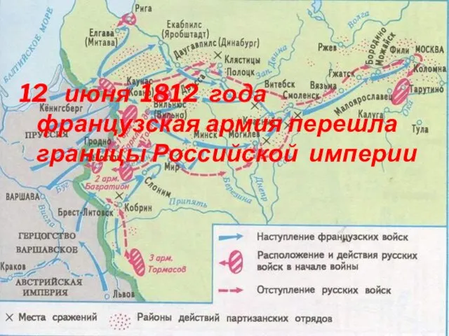 12 июня 1812 года французская армия перешла границы Российской империи