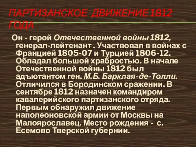 ПАРТИЗАНСКОЕ ДВИЖЕНИЕ 1812 ГОДА Он - герой Отечественной войны 1812, генерал-лейтенант .