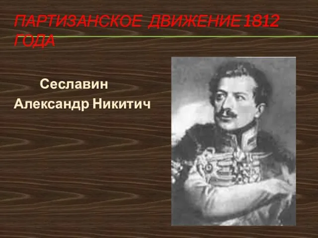 ПАРТИЗАНСКОЕ ДВИЖЕНИЕ 1812 ГОДА Сеславин Александр Никитич