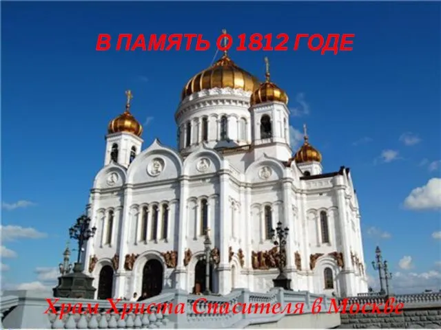 В ПАМЯТЬ О 1812 ГОДЕ Храм Христа Спасителя в Москве