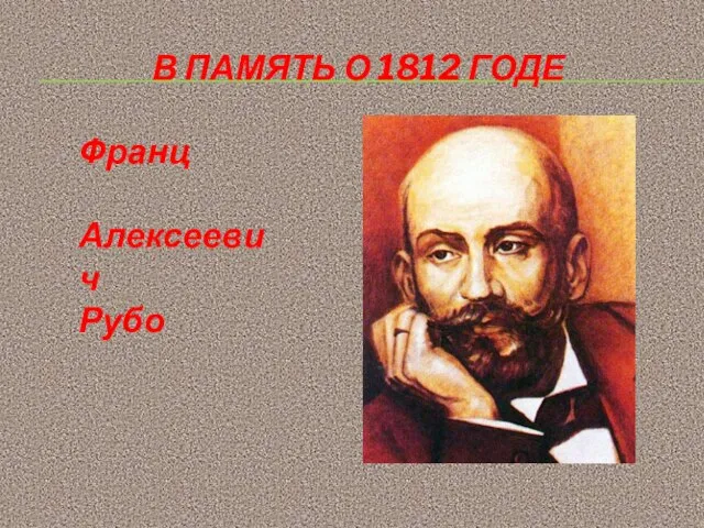 В ПАМЯТЬ О 1812 ГОДЕ Франц Алексеевич Рубо