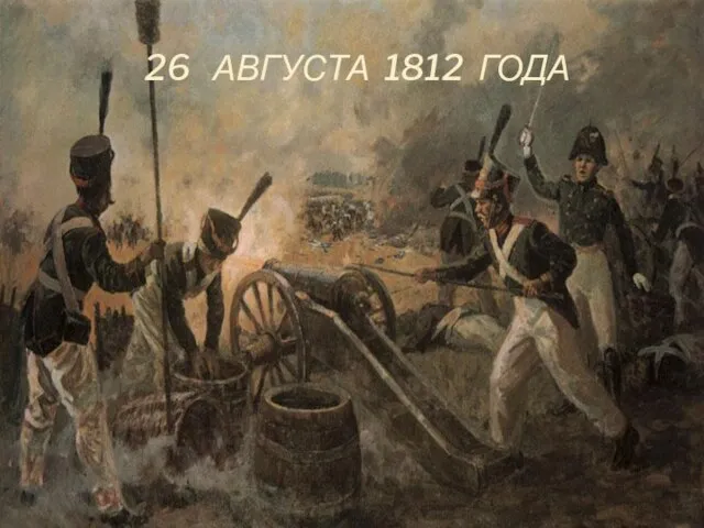 26 АВГУСТА 1812 ГОДА