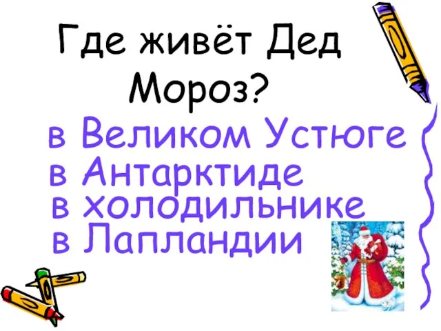 Где живёт Дед Мороз? в Великом Устюге в Антарктиде в холодильнике в Лапландии