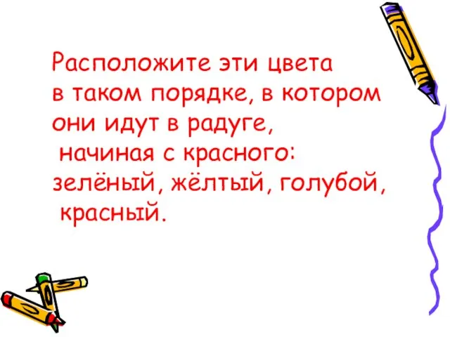 Расположите эти цвета в таком порядке, в котором они идут в радуге,