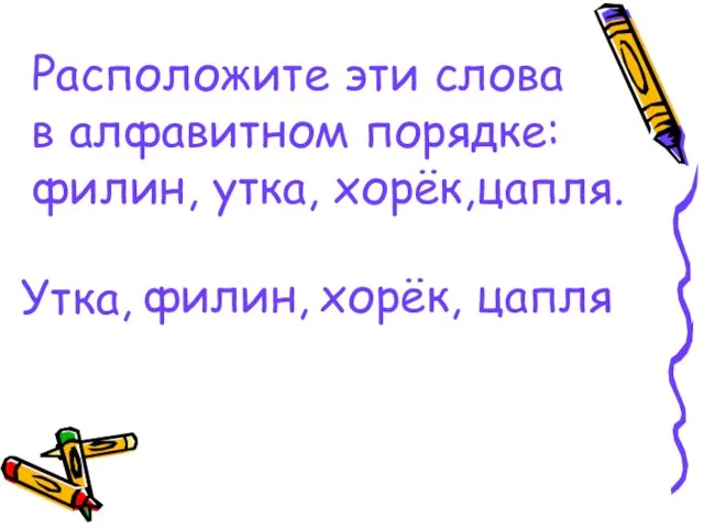 Расположите эти слова в алфавитном порядке: филин, утка, хорёк,цапля. Утка, филин, хорёк, цапля