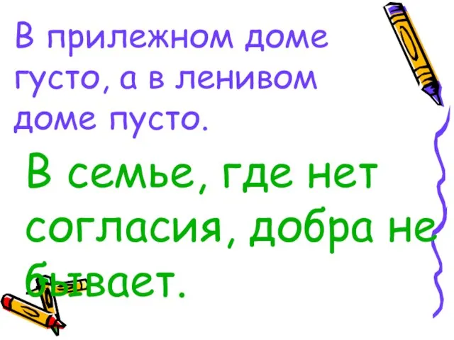 В прилежном доме густо, а в ленивом доме пусто. В семье, где