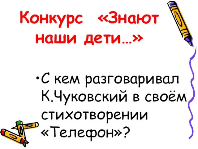 Конкурс «Знают наши дети…» С кем разговаривал К.Чуковский в своём стихотворении «Телефон»?