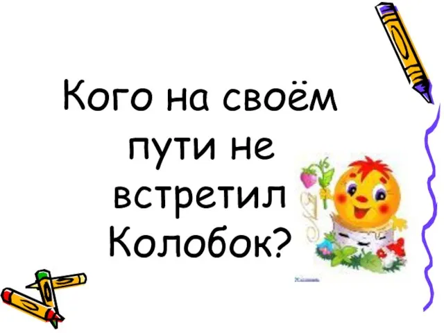 Кого на своём пути не встретил Колобок?