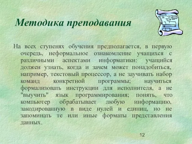 На всех ступенях обучения предполагается, в первую очередь, неформальное ознакомление учащихся с