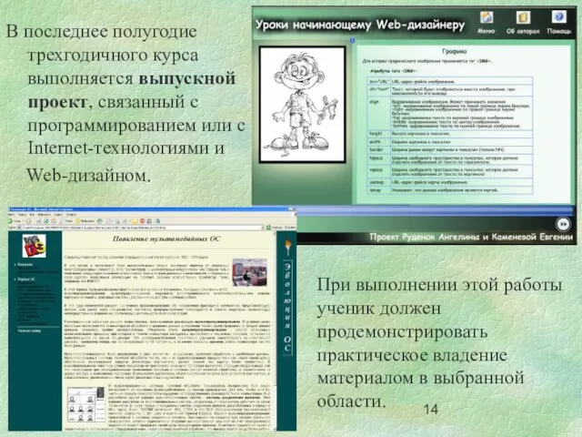 В последнее полугодие трехгодичного курса выполняется выпускной проект, связанный с программированием или