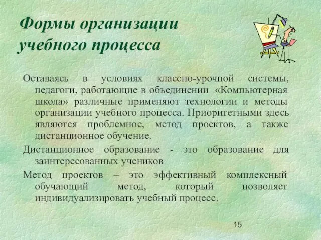 Формы организации учебного процесса Оставаясь в условиях классно-урочной системы, педагоги, работающие в