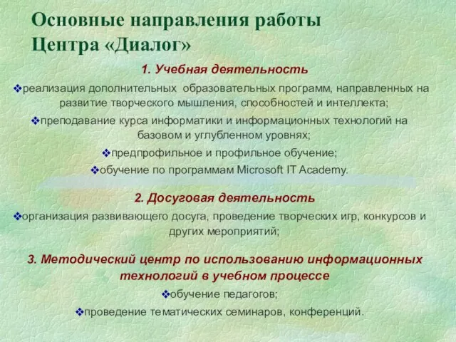 Основные направления работы Центра «Диалог» 1. Учебная деятельность реализация дополнительных образовательных программ,