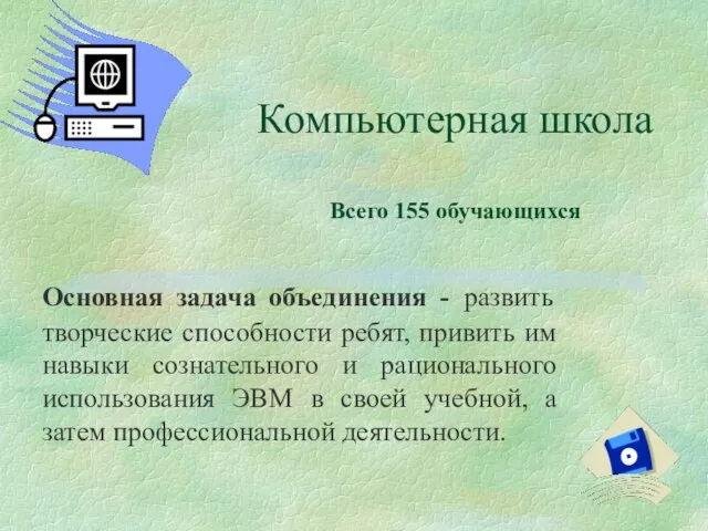 Компьютерная школа Всего 155 обучающихся Основная задача объединения - развить творческие способности