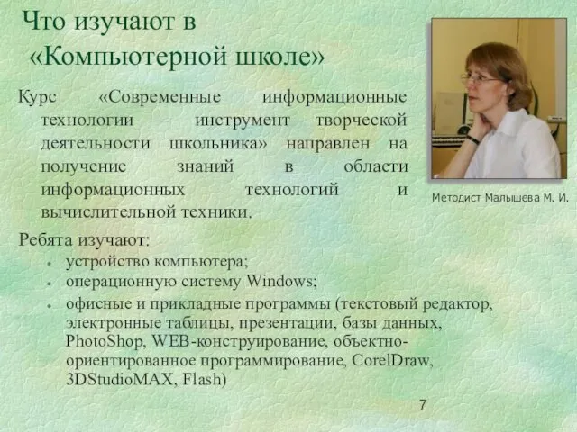 Что изучают в «Компьютерной школе» Ребята изучают: устройство компьютера; операционную систему Windows;