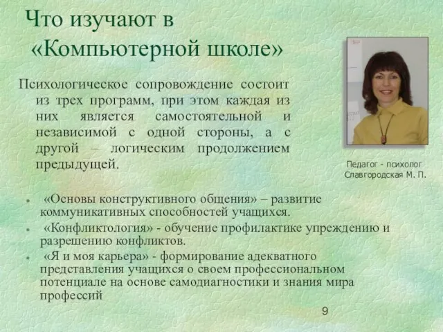 Что изучают в «Компьютерной школе» «Основы конструктивного общения» – развитие коммуникативных способностей