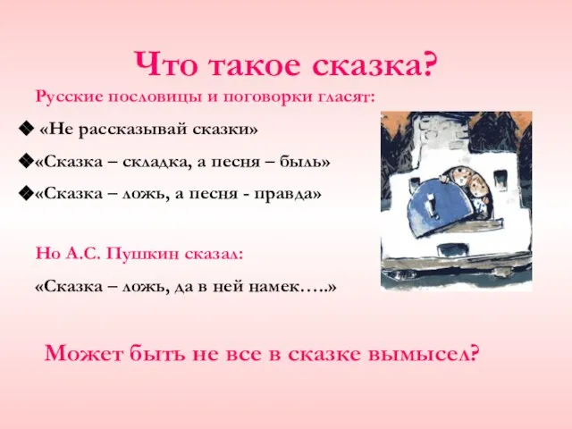 Что такое сказка? Русские пословицы и поговорки гласят: «Не рассказывай сказки» «Сказка