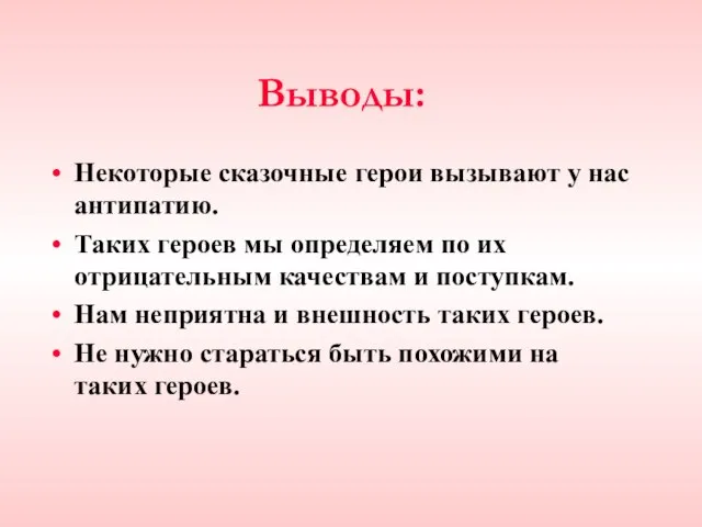 Выводы: Некоторые сказочные герои вызывают у нас антипатию. Таких героев мы определяем