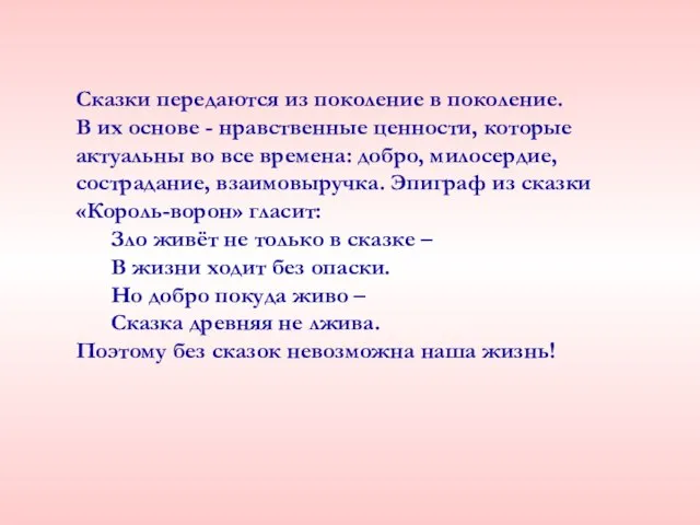 Сказки передаются из поколение в поколение. В их основе - нравственные ценности,