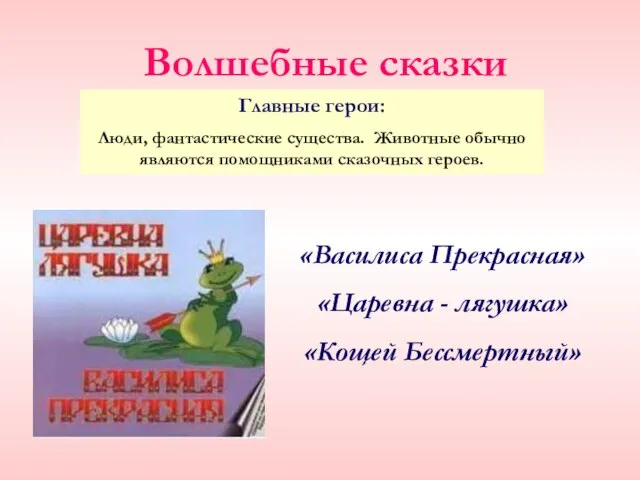 Волшебные сказки «Василиса Прекрасная» «Царевна - лягушка» «Кощей Бессмертный» Главные герои: Люди,