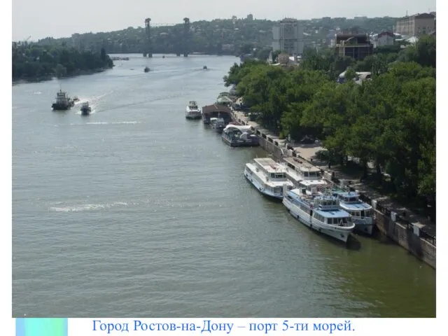 Город Ростов-на-Дону – порт 5-ти морей.