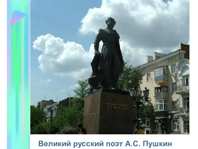 Великий русский поэт А.С. Пушкин