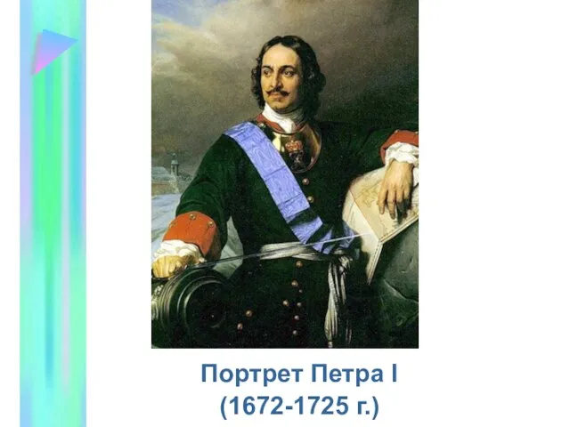 Портрет Петра I (1672-1725 г.)