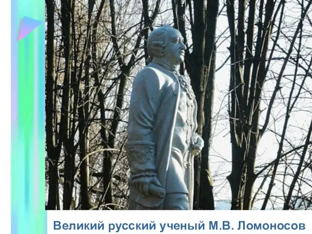 Великий русский ученый М.В. Ломоносов
