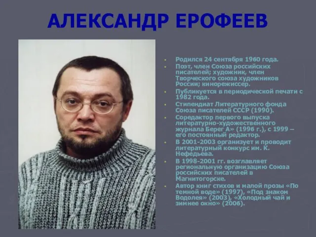 АЛЕКСАНДР ЕРОФЕЕВ Родился 24 сентября 1960 года. Поэт, член Союза российских писателей;