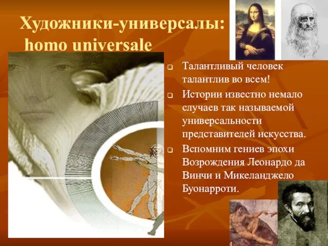 Художники-универсалы: homo universale Талантливый человек талантлив во всем! Истории известно немало случаев