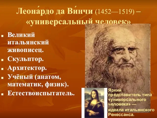 Леона́рдо да Ви́нчи (1452—1519) – «универсальный человек» Великий итальянский живописец. Скульптор. Архитектор.