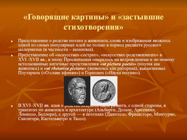 «Говорящие картины» и «застывшие стихотворения» Представление о родстве поэзии и живописи, слова