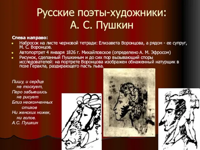 Русские поэты-художники: А. С. Пушкин Слева направо: Набросок на листе черновой тетради: