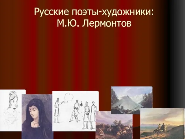 Русские поэты-художники: М.Ю. Лермонтов