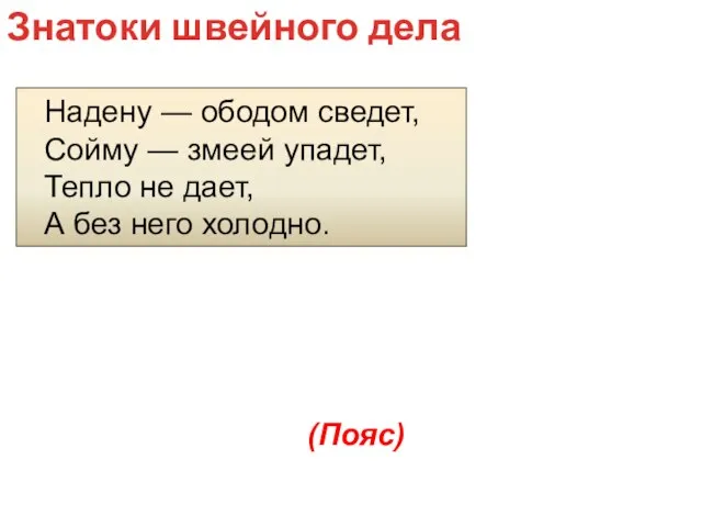 Надену — ободом сведет, Сойму — змеей упадет, Тепло не дает, А