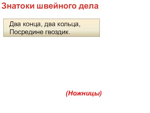 Два конца, два кольца, Посредине гвоздик. Знатоки швейного дела (Ножницы)