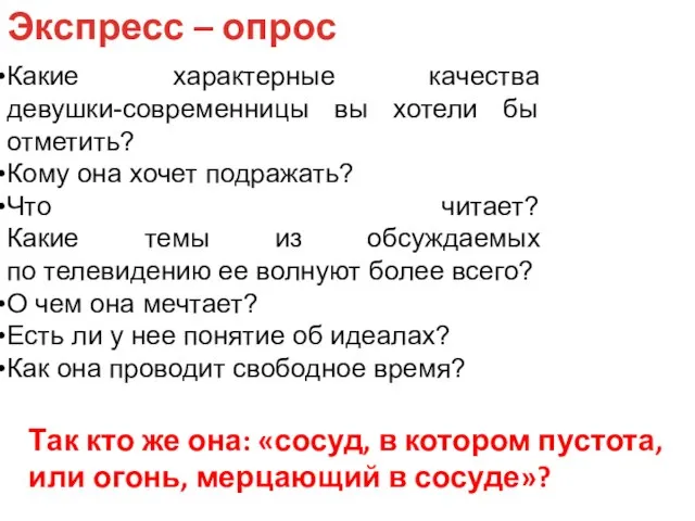 Какие характерные качества девушки-современницы вы хотели бы отметить? Кому она хочет подражать?