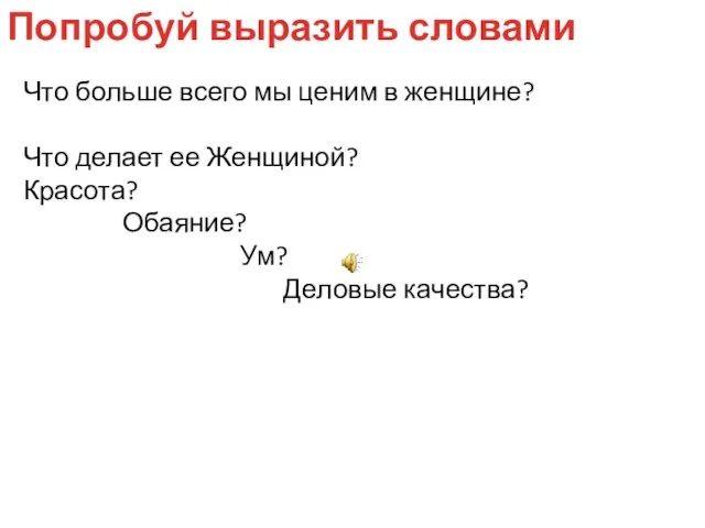 Что больше всего мы ценим в женщине? Что делает ее Женщиной? Красота?