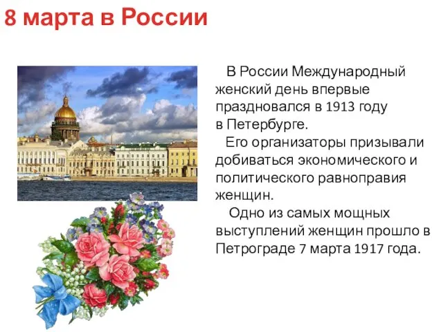 В России Международный женский день впервые праздновался в 1913 году в Петербурге.