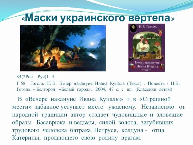 «Маски украинского вертепа» 84(2Рос – Рус)1 -4 Г 58 Гоголь Н. В.