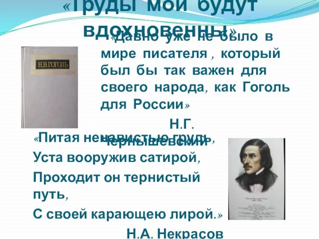 «Труды мои будут вдохновенны» «Давно уже не было в мире писателя ,