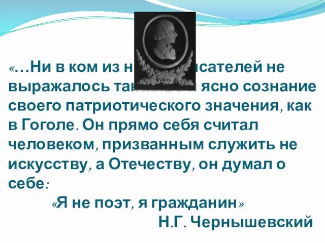 «…Ни в ком из наших писателей не выражалось так живо и ясно