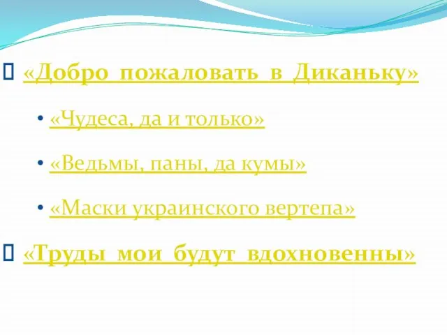 «Добро пожаловать в Диканьку» «Чудеса, да и только» «Ведьмы, паны, да кумы»