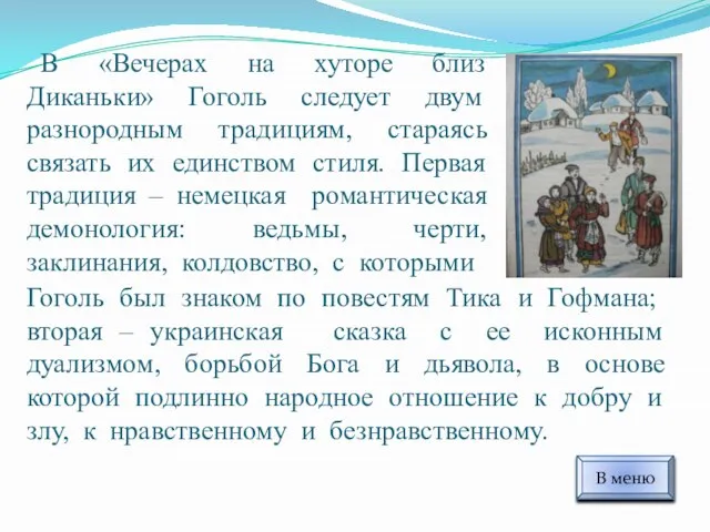 В «Вечерах на хуторе близ Диканьки» Гоголь следует двум разнородным традициям, стараясь