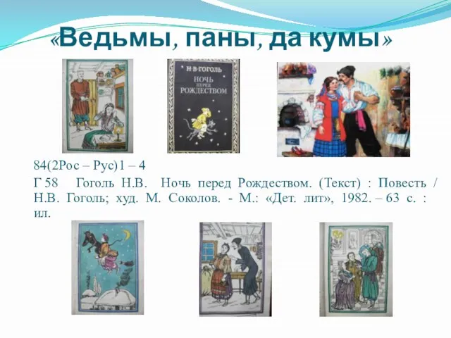 «Ведьмы, паны, да кумы» 84(2Рос – Рус)1 – 4 Г 58 Гоголь