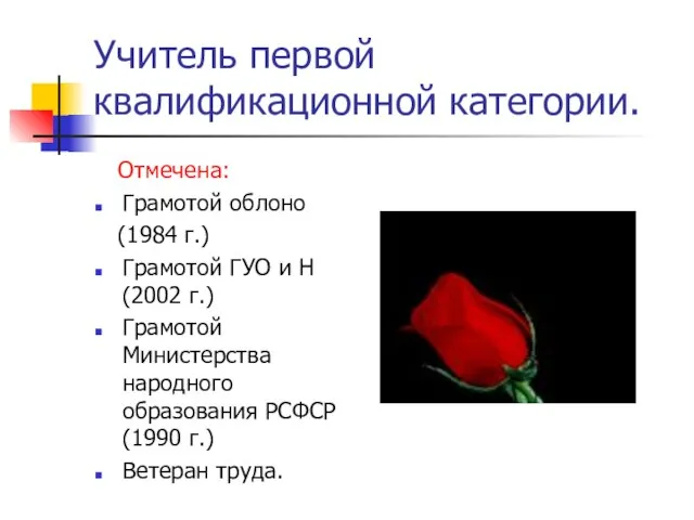 Учитель первой квалификационной категории. Отмечена: Грамотой облоно (1984 г.) Грамотой ГУО и