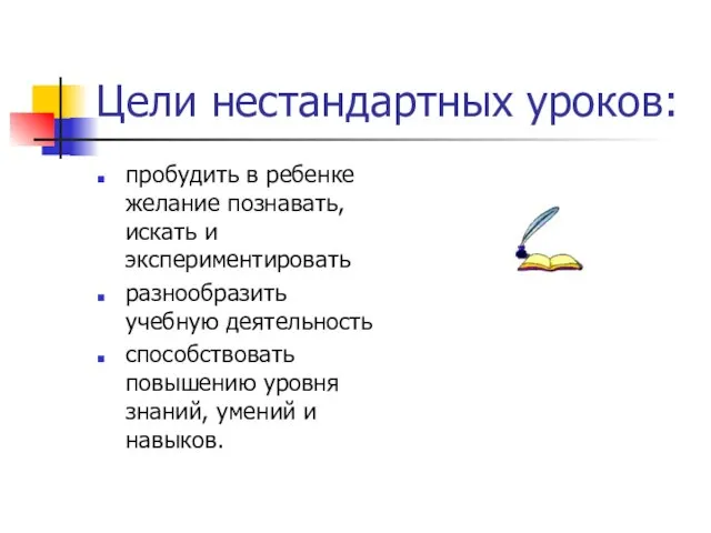 Цели нестандартных уроков: пробудить в ребенке желание познавать, искать и экспериментировать разнообразить