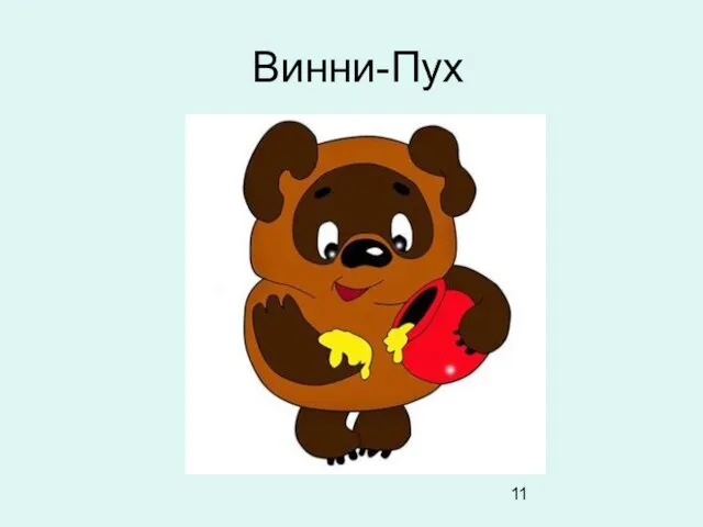 Винни-Пух